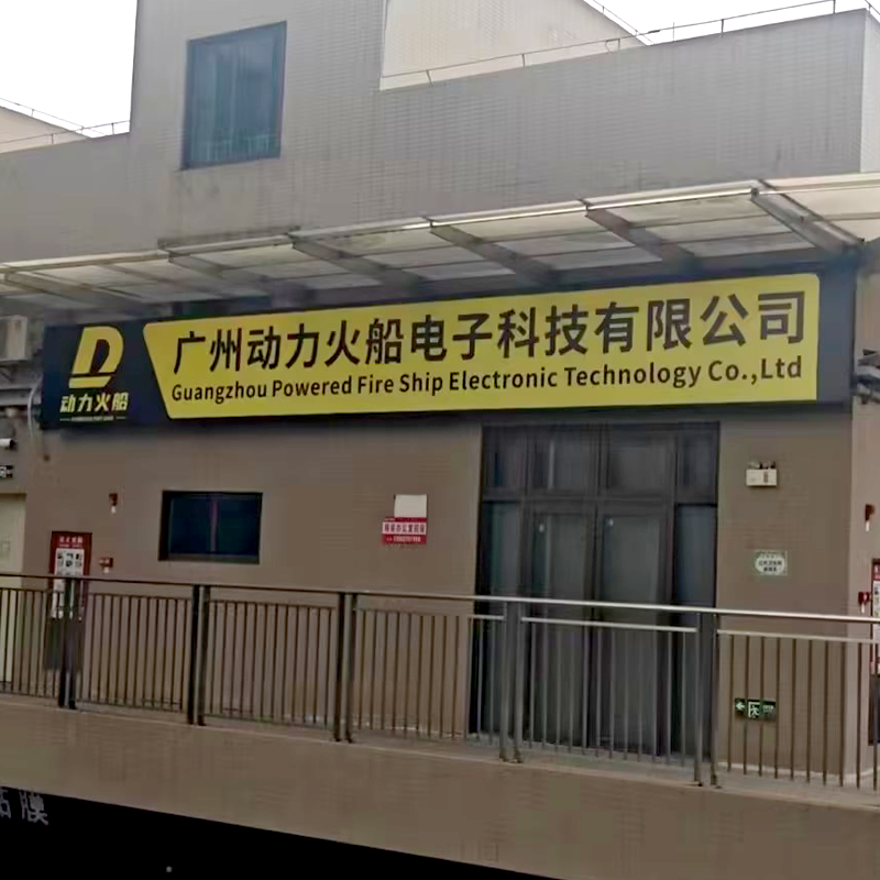 广州动力火船电子科技有限公司.png